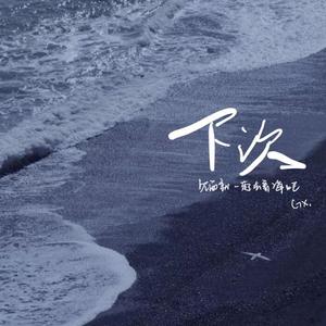 下次见面一起去看海吧