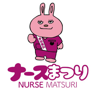 ナースまつりイメージソング