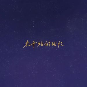 未开始的回忆