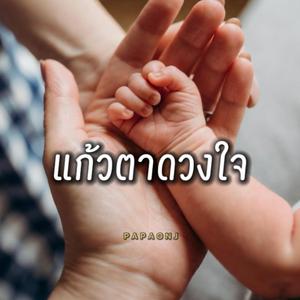 แก้วตาดวงใจ