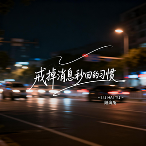 戒掉消息秒回的习惯