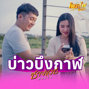 บ่าวบึงกาฬ