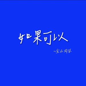 如果可以(男声降调版)