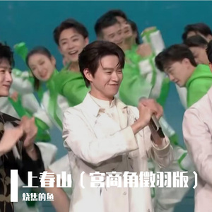 上春山 商调版（烧焦的鱼 remix） 伴奏