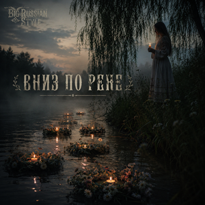 Вниз По Реке
