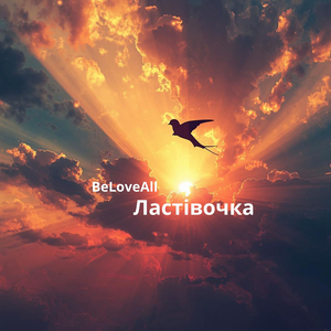 Ластівочка