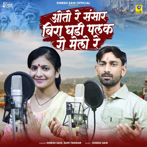 Oto Re Sansar Bira Ghadi Palak Ro Melo Re