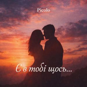 Є в тобі щось…