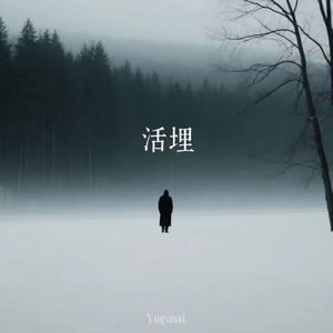 活埋 (你曾说过会给我永远的爱)