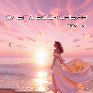 Волна (synthy wave mix)