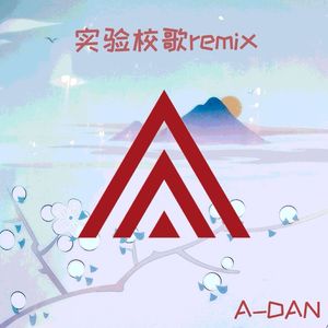 北师大实验校歌remix