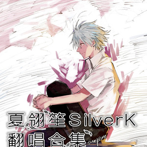 九九八十一（Cover 洛天依）