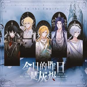 今日的昨日是灰烬