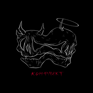 Конфликт