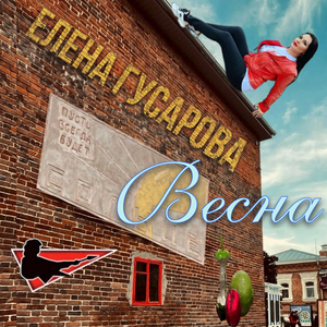 Весна