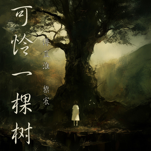 可怜一棵树 (女生版)