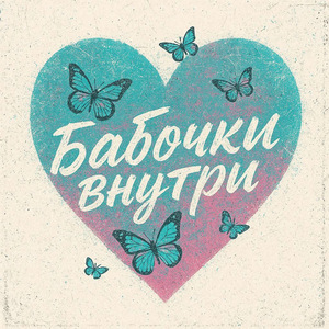 Бабочки внутри
