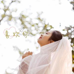 喜欢你