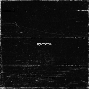 пустота.