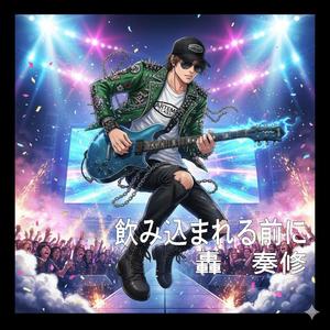 飲み込まれる前に