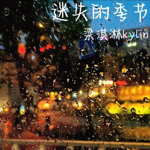 迷失的季节（你不知道的事）