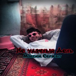 Не удачный День