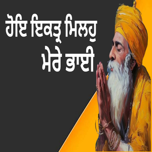 ਹੋਇ ਇਕਤ੍ਰ ਮਿਲਹੁ ਮੇਰੇ ਭਾਈ