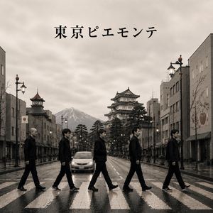 城南ピエモンテ