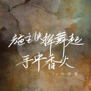 施主快挥舞起手中香火