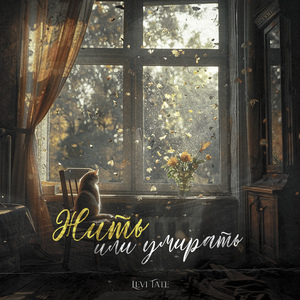 Жить или умирать