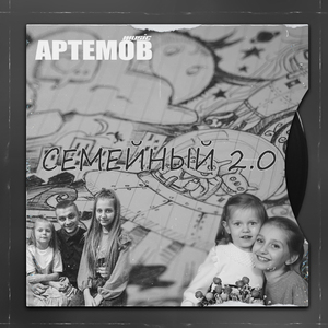 СЕМЕЙНЫЙ 2.0