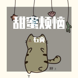 甜蜜烦恼