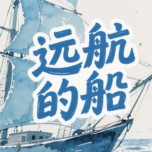 望远航的船都扬起了帆