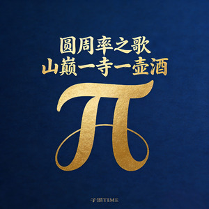 圆周率之歌·山巅一寺一壶酒