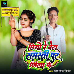Chhiyo Re Beta Samastipur Jila Ke