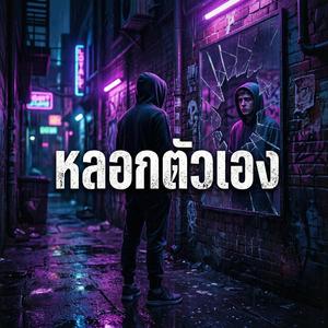 หลอกตัวเอง (Remaster Version)