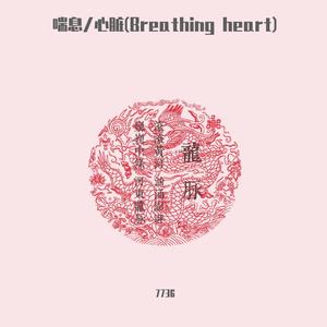 喘息/心脏(Breathing heart）（beat wit hook）