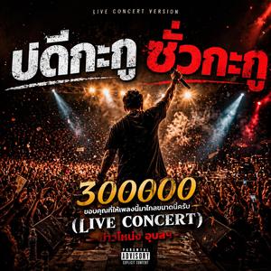 บ่ดีกะกู ซั่วกะกู ( (Live Concert Version))