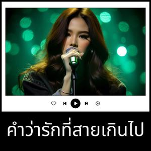 คำว่ารักที่สายเกินไป