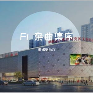 双箭头（Fl Piano ver.）