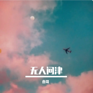 无人问津