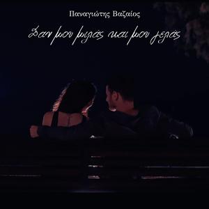 Σαν μου μιλάς και μου γελάς