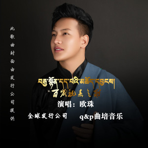 百岁祝寿之歌（བརྒྱ་སྟོན་དད་པའི་མཆོད་དབྱངས།）