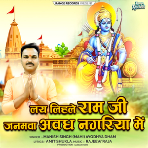 लय लिहले राम जी जनमवा अवध नगरिया में