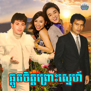 ឆ្គួតចិត្តព្រោះស្នេហ៍