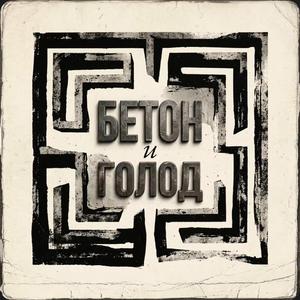 Бетон и голод