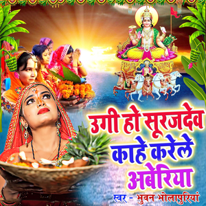 Ugi Ho Surujdev kahe Karele Aberiya