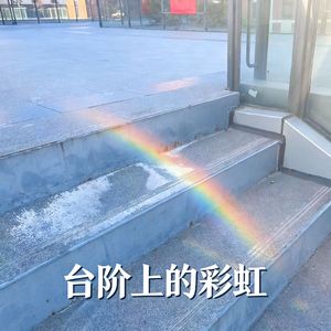 台阶上的彩虹