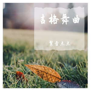 吉格舞曲