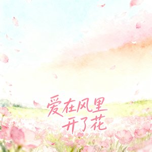 爱在风里开了花